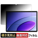 【ポイント2倍】 TECNO MEGAPAD 10 向けの 【180度 曲面対応】 覗き見防止 フィルム ブルーライトカット 光沢仕様 日本製(2)