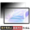 LAVIE Tab T11 ( 11.45型ワイド 2024年秋冬モデル ) 向けの 【180度 曲面対応】 覗き見防止 フィルム ブルーライトカット 光沢仕様 日本製
