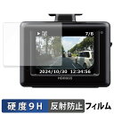 コムテック HDR003 用 保護フィルム 【 9H高硬度 反射低減 】 フィルム 強化ガラスと同等の高硬度