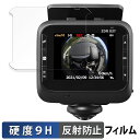 コムテック ZDR037 用 保護フィルム 【 9H高硬度 反射低減 】 フィルム 強化ガラスと同等の高硬度