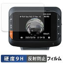 コムテック ZDR-850R 用 保護フィルム 【 9H高硬度 反射低減 】 フィルム 強化ガラスと同等の高硬度