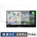 Pioneer サイバーナビ 7V型 AVIC-CZ912IV-DC / AVIC-CZ912IV 保護フィルム 【 9H高硬度 反射低減 】 フィルム 強化ガ...