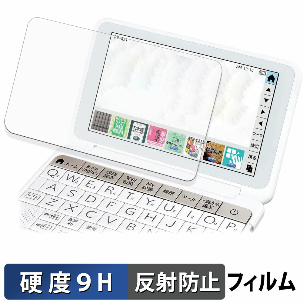 【ポイント2倍】 SHARP 電子辞書 Brain PW-AA1 / PW-AJ1 保護フィルム 【 9H高硬度 反射低減 】 フィルム 強化ガラスと同等の高硬度 日本製