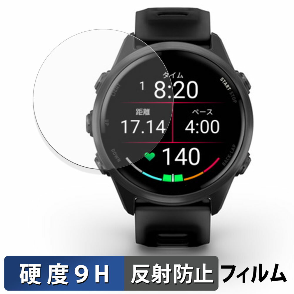 Garmin Forerunner 570 ( 42mm ) 用 保護フィルム 【 9H高硬度 反射低減 】 フィルム 強化ガラスと同等の高硬度 日本製