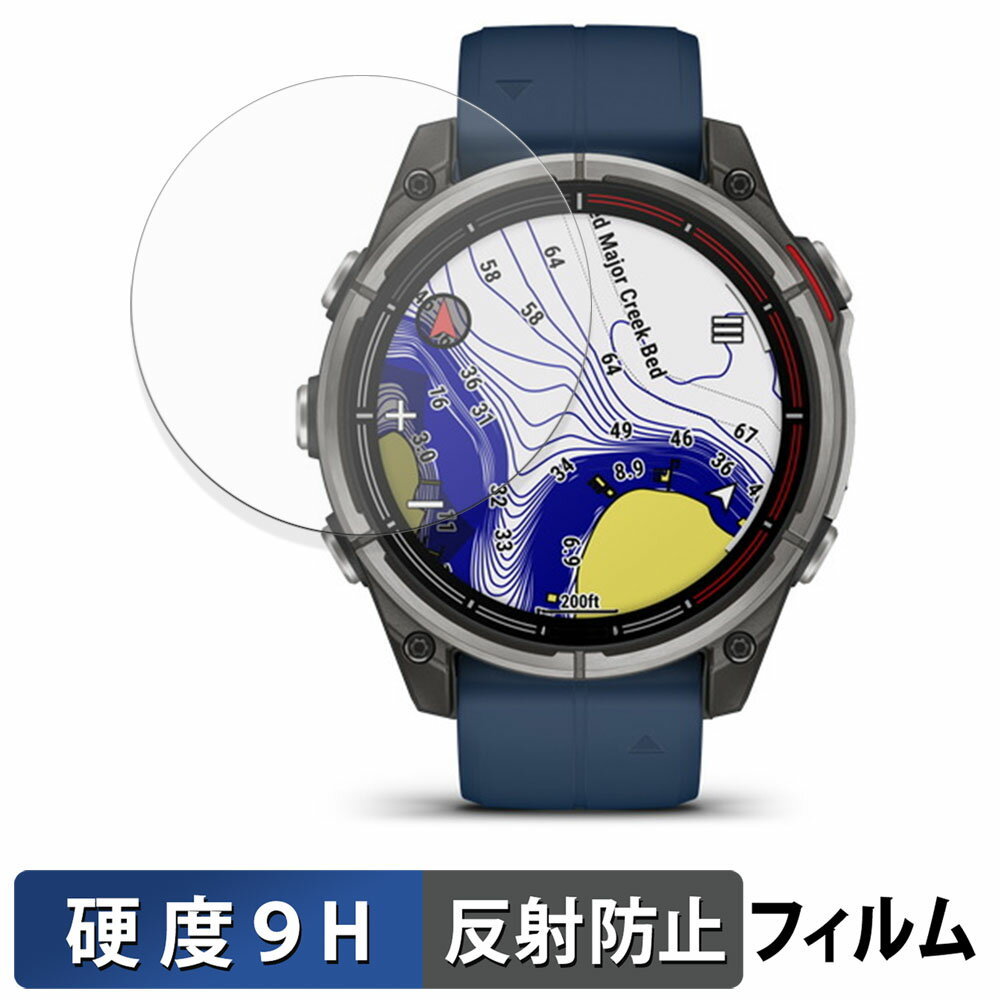 【ポイント2倍】 GARMIN quatix 8 AMOLED 47mm 用 保護フィルム 【 9H高硬度 反射低減 】 フィルム 強化ガラスと同等の高硬度 日本製