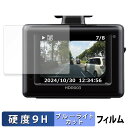 コムテック HDR003 用 保護フィルム ブルーライトカット フィルム 【 9H高硬度 反射低減 】 強化ガラスと同等の高硬度