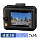 コムテック ドライブレコーダー ZDR043 用 保護フィルム ブルーライトカット フィルム 【9H高硬度 反射低減】 強化ガラスと同等の高硬度(2)
