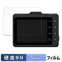 ドライブレコーダー SN-TW7680d / Y-118d 用 保護フィルム ブルーライトカット フィルム 【 9H高硬度 反射低減 】 強化ガラスと同等の高硬...