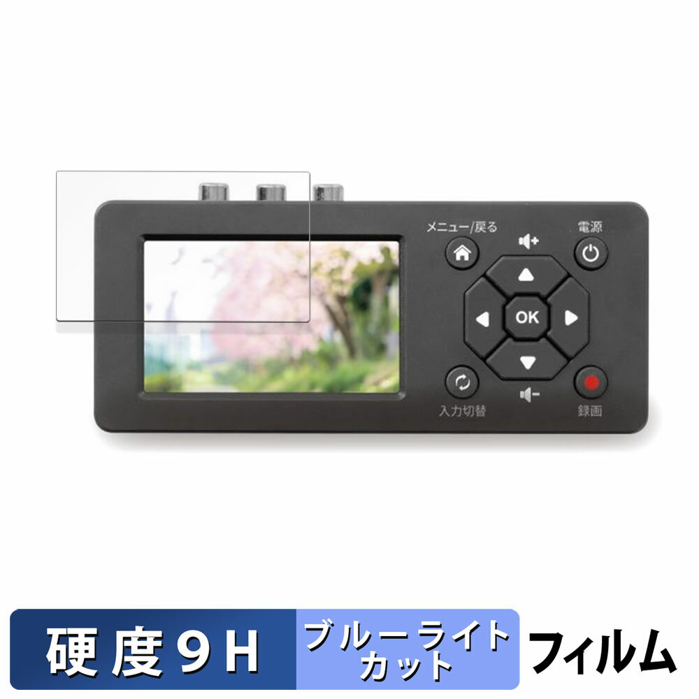楽天ライフイノテック　楽天市場店RATOC SYSTEMS 思い出ビデオ変換レコーダー1 用 保護フィルム ブルーライトカット フィルム 【 9H高硬度 反射低減 】 強化ガラスと同等の高硬度