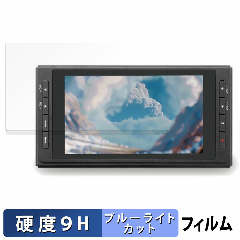 楽天ライフイノテック　楽天市場店RATOC SYSTEMS 思い出ビデオ変換レコーダー2 / 思い出ビデオ変換レコーダー3 用 保護フィルム ブルーライトカット フィルム 【 9H高硬度 反射低減 】 強化ガラスと同等の高硬度