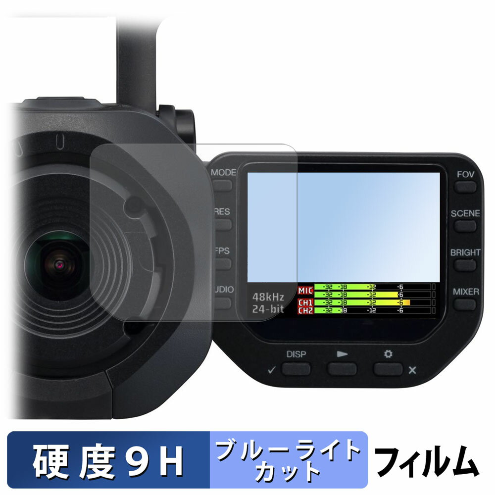 ZOOM Q8n-4k 用 保護フィルム ブルーライトカット フィルム 【 9H高硬度 反射低減 】 強化ガラスと同等の高硬度