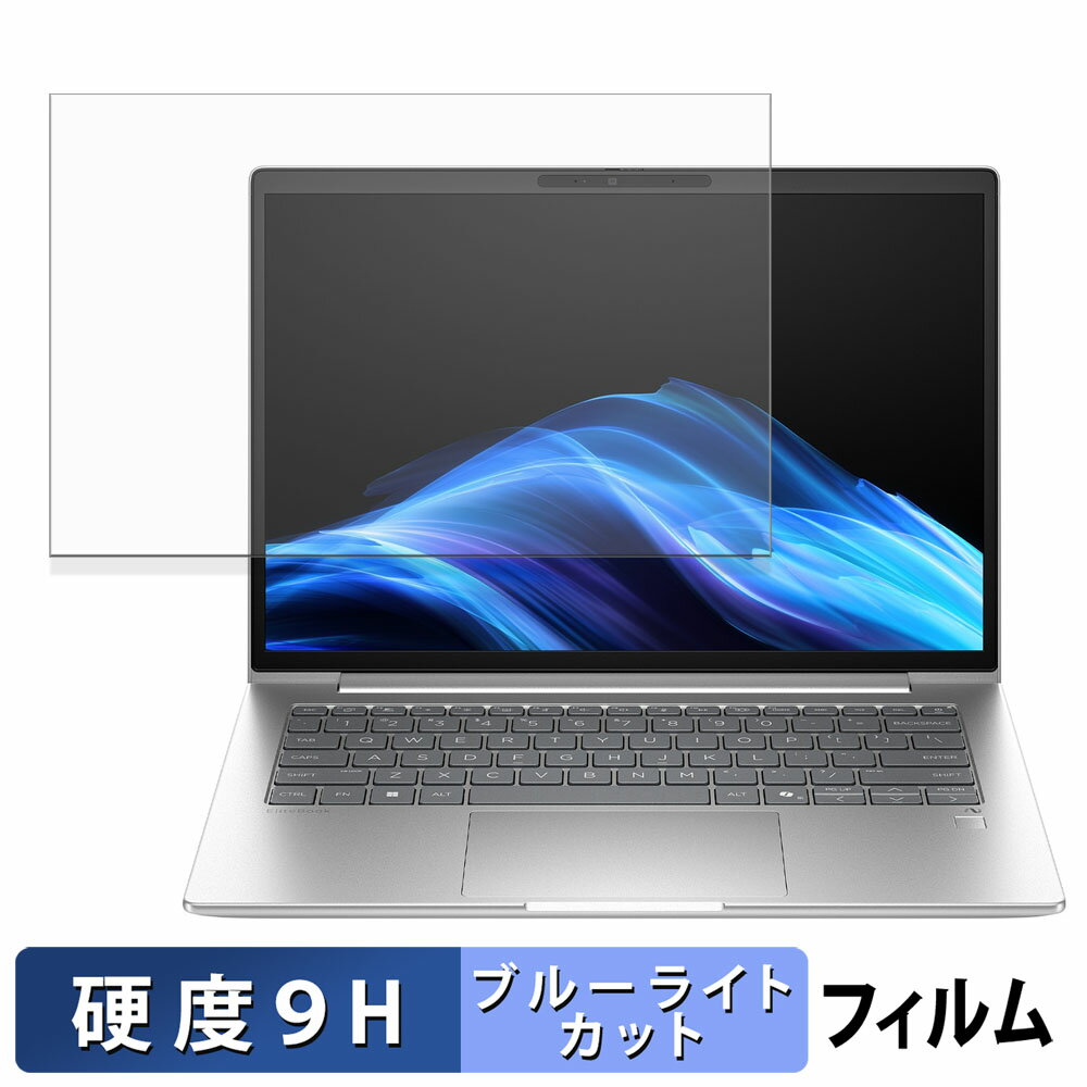 HP EliteBook 6 G1a 14 / G1i 14 保護フィルム 【 9H高硬度 反射低減 】 ブルーライトカット フィルム 強化ガラスと同等の高硬度