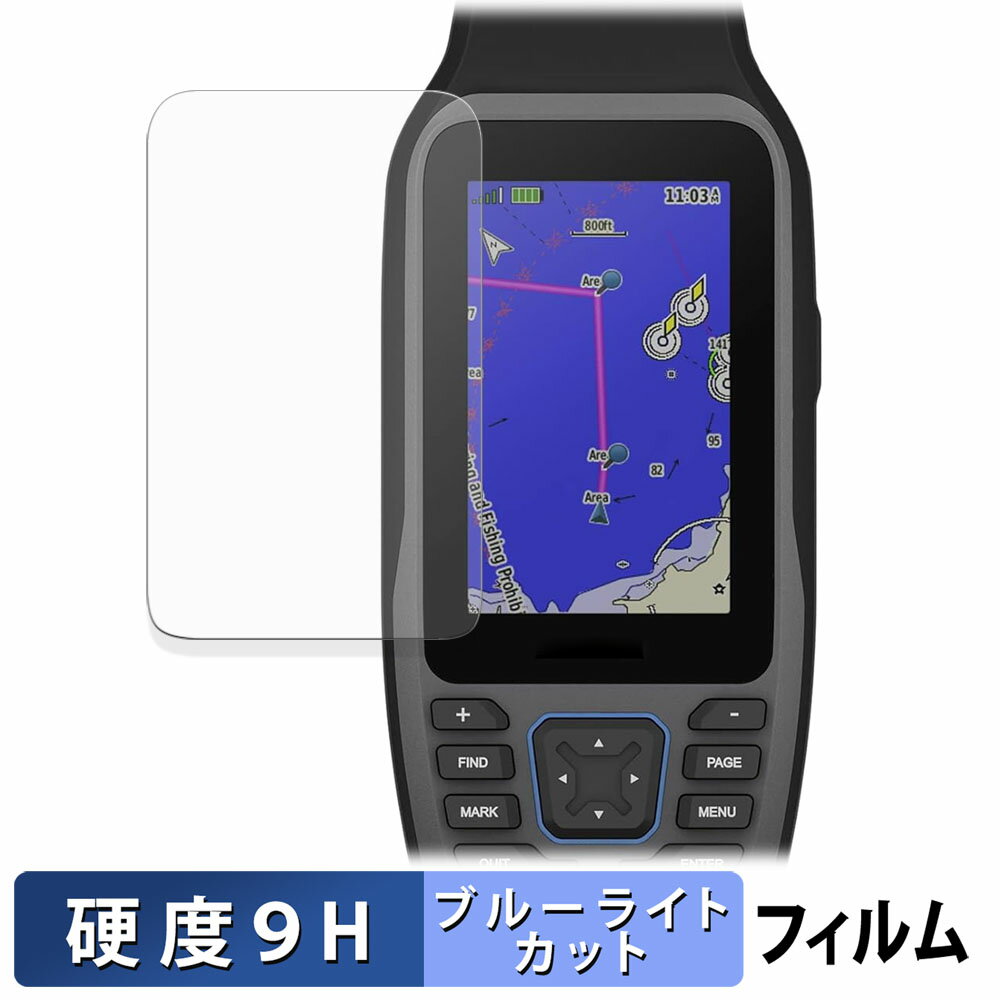 【ポイント2倍】 GARMIN GPSMAP 79s / 79sc 保護フィルム ブルーライトカット フィルム 【 9H高硬度 光..
