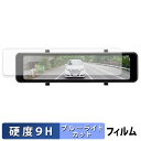 Datasystem デジタルルームミラー DRM6030 用 保護フィルム ブルーライトカット フィルム 【 9H高硬度 光沢仕様 】 強化ガラスと同等の高硬...