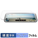 nPLACE 9.35インチ ドライブレコーダー ミラー型 NDR-RC229FMG / NPD-RC249FM 用 保護フィルム ブルーライトカット フィルム 【 9H高硬度 光沢仕様 】 強化ガラスと同等の高硬度(2)