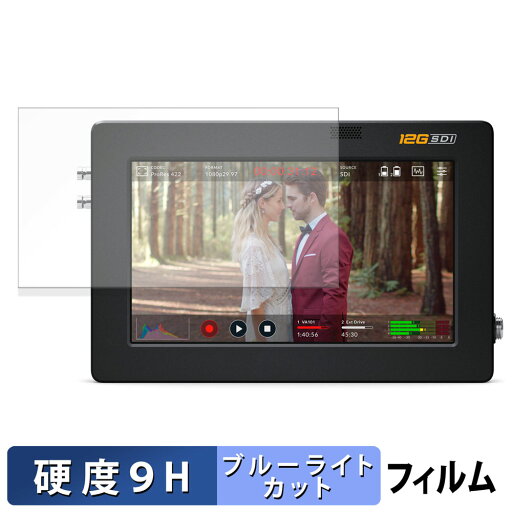 【ポイント2倍】 Blackmagic Design Blackmagic Video Assist 5 用 保護フィルム ブルーライトカット フィルム 【 9H高硬度 光沢仕様 】 強化ガラスと同等の高硬度 【ポイント2倍】 Blackmagic Design Blackmagic Video Assist 5 用 保護フィルム ブルーライトカット フィルム 【 9H高硬度 光沢仕様 】 強化ガラスと同等の高硬度