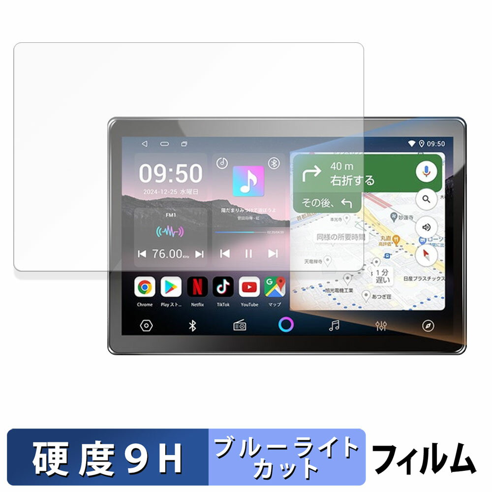 PORMIDO G10 Androidカーオーディオ 保護フィルム ブルーライトカット フィルム 【 9H高硬度 光沢仕様 ..
