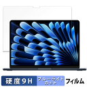 Apple MacBook Air 13インチ ( 2025年モデル M4 ) 保護フィルム 【 9H高硬度 光沢仕様 】 ブルーライトカット フィルム 強化ガ...