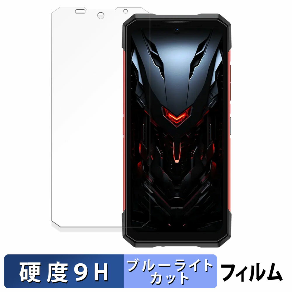 DOOGEE S200 Plus ( メインディスプレイ ) 保護フィルム ブルーライトカット フィルム 【 9H高硬度 光沢仕様 】 強化ガラスと同等の高硬度 日本製