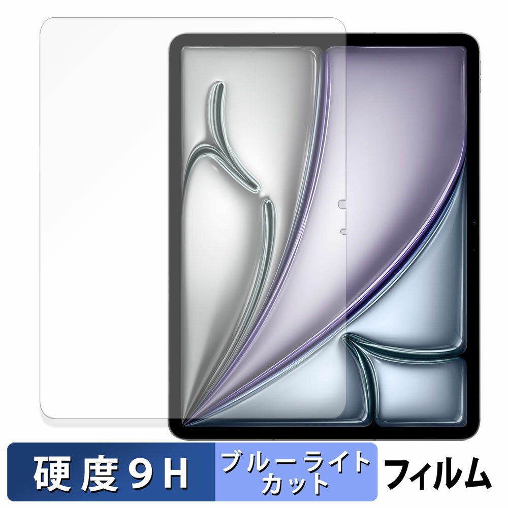 Apple iPad Air 13インチ M3 2025 保護フィルム ブルーライトカット フィルム 【 9H高硬度 光沢仕様 】 強化ガラスと同等の高硬度 日...