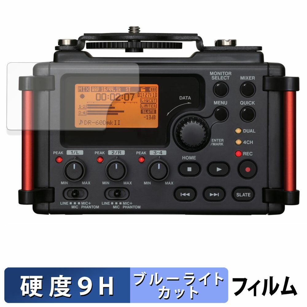 TASCAM DR-60DMKII 保護フィルム ブルーライトカット フィルム 【 9H高硬度 光沢仕様 】 強化ガラスと同等の高硬度 日本製