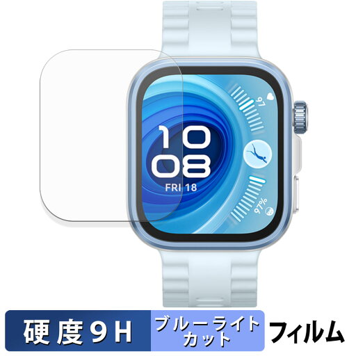 【ポイント2倍】 HUAWEI WATCH FIT 4 Pro (2枚セット) 用 保護フィルム ブルーライトカット フィルム 【 9H高硬度 光沢仕様 】 強化ガラスと同等の高硬度 日本製 【ポイント2倍】 HUAWEI WATCH FIT 4 Pro (2枚セット) 用 保護フィルム ブルーライトカット フィルム 【 9H高硬度 光沢仕様 】 強化ガラスと同等の高硬度 日本製