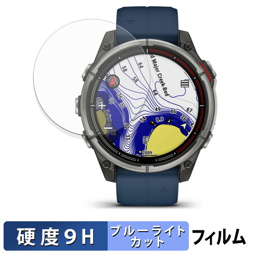 GARMIN quatix 8 AMOLED 47mm 用 保護フィルム ブルーライトカット フィルム 【 9H高硬度 光沢仕様 】 強化ガラスと同等の高硬度 日本製 GARMIN quatix 8 AMOLED 47mm 用 保護フィルム ブルーライトカット フィルム 【 9H高硬度 光沢仕様 】 強化ガラスと同等の高硬度 日本製