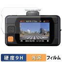 コムテック ZDR065 用 保護フィルム 【 9H高硬度 光沢仕様 】 フィルム 強化ガラスと同等の高硬度