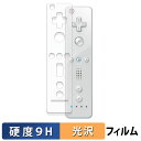 【ポイント2倍】 ニンテンドー Wii リモコン / Wii リモコンプラス 保護フィルム 【 9H高硬度 光沢仕様 】 フィルム 強化ガラスと同等の高硬度 日本製
