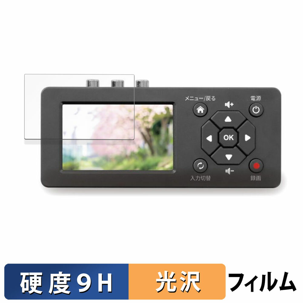 楽天ライフイノテック　楽天市場店RATOC SYSTEMS 思い出ビデオ変換レコーダー1 用 保護フィルム 【 9H高硬度 光沢仕様 】 フィルム 強化ガラスと同等の高硬度