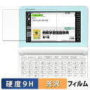 CASIO 電子辞書 EX-word XD-SK シリーズ 保護フィルム 【 9H高硬度 光沢仕様 】 フィルム 強化ガラスと同等の高硬度 日本製