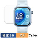 【ポイント2倍】 HUAWEI WATCH FIT 4 Pro (2枚セット) 用 保護フィルム 【 9H高硬度 光沢仕様 】 フィルム 強化ガラスと同等の高硬...