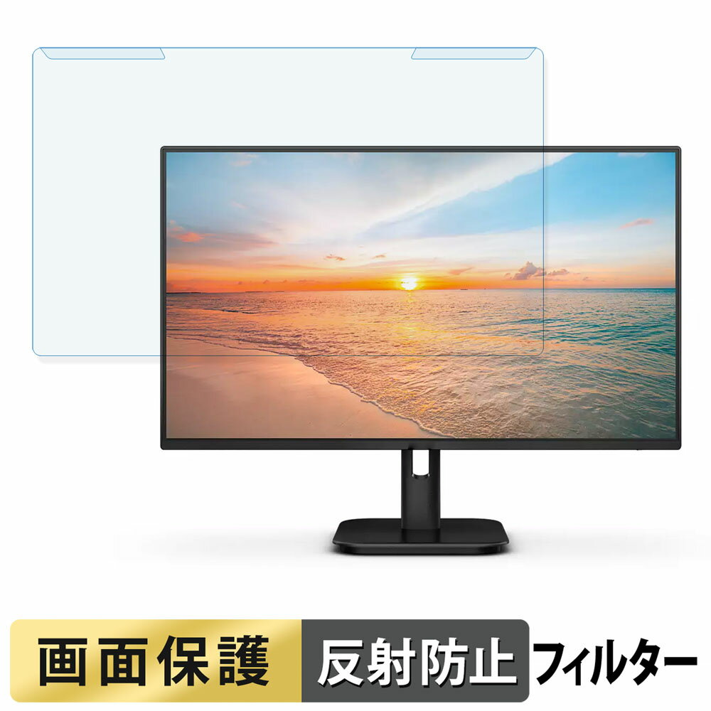 【ポイント2倍】 取り外し簡単 PHILIPS 24E1N1300A/11 / 24E1N1200A/11 ブルーライトカット フィルター アンチグレア 液晶保護 プロテクター