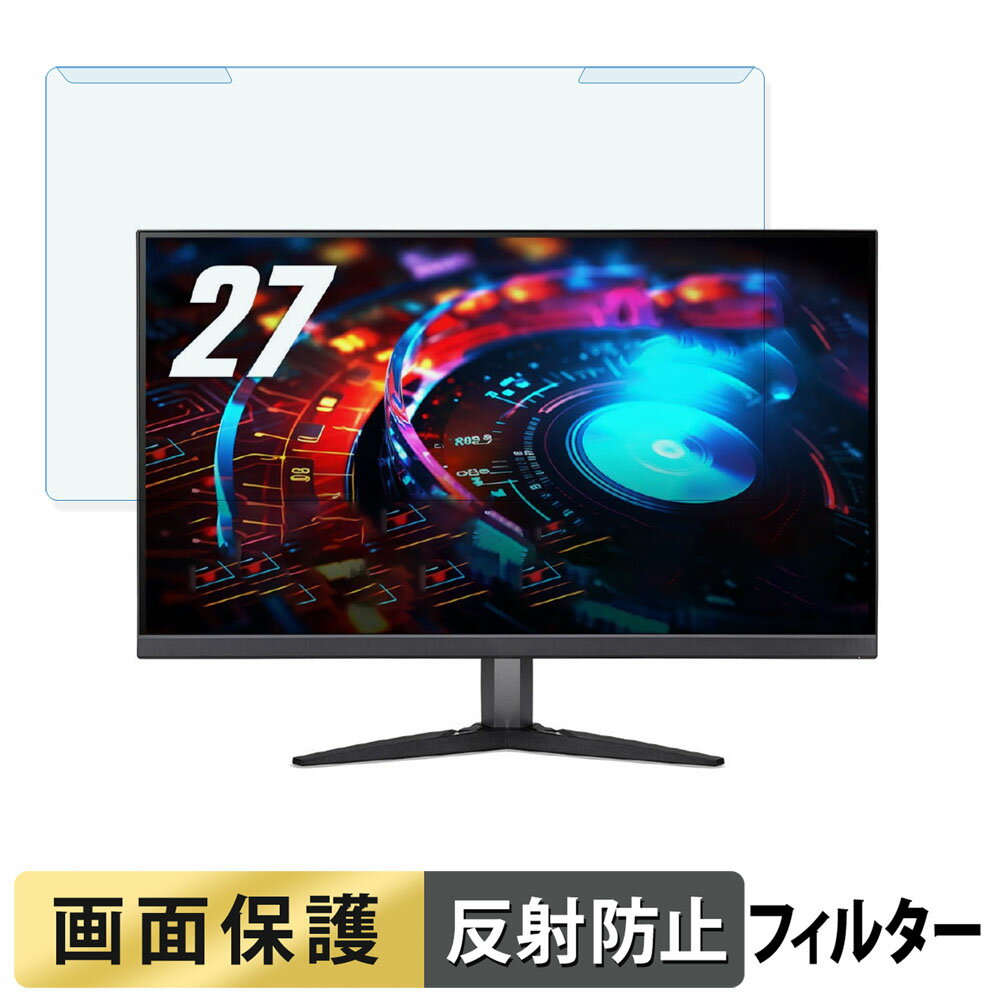 【ポイント2倍】 取り外し簡単 Acer Nitro KG2 KG272KLbmiipx 27インチ 16:9 ブルーライトカット フィルター アンチグレア 液晶保護 プロテクター