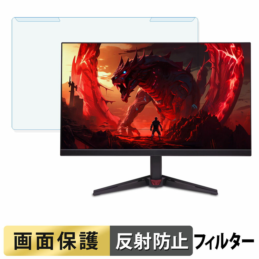 【ポイント2倍】 取り外し簡単 acer VG270UF3bmiipx / VG270UX1bmiipx ( Nitro VG0 ) ブルーライトカット フィルター アンチグレア 液晶保護 プロテクター