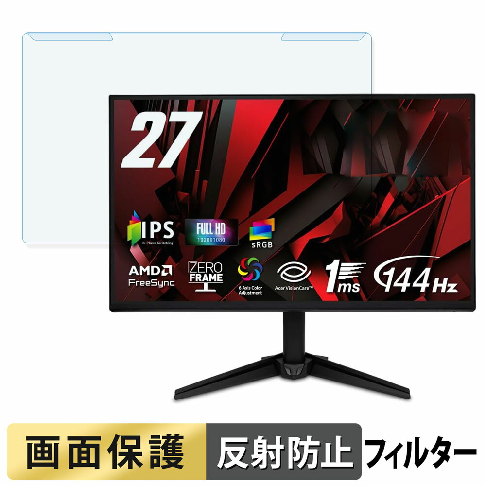 【ポイント2倍】 取り外し簡単 Acer QG271P6bmipx ブルーライトカット フィルター アンチグレア 液晶保..