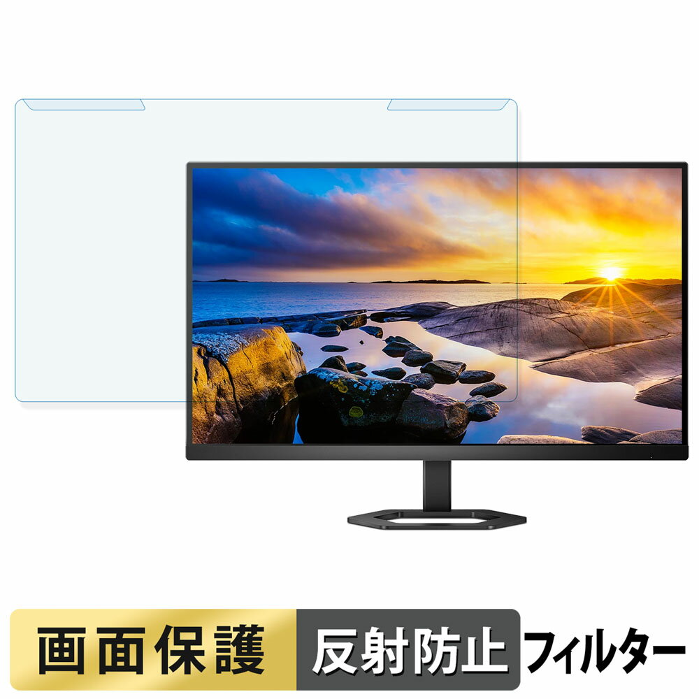 【ポイント2倍】 取り外し簡単 PHILIPS 27E1N5600AE/11 / 27E1N5500E/11 ブルーライトカット フィルタ..
