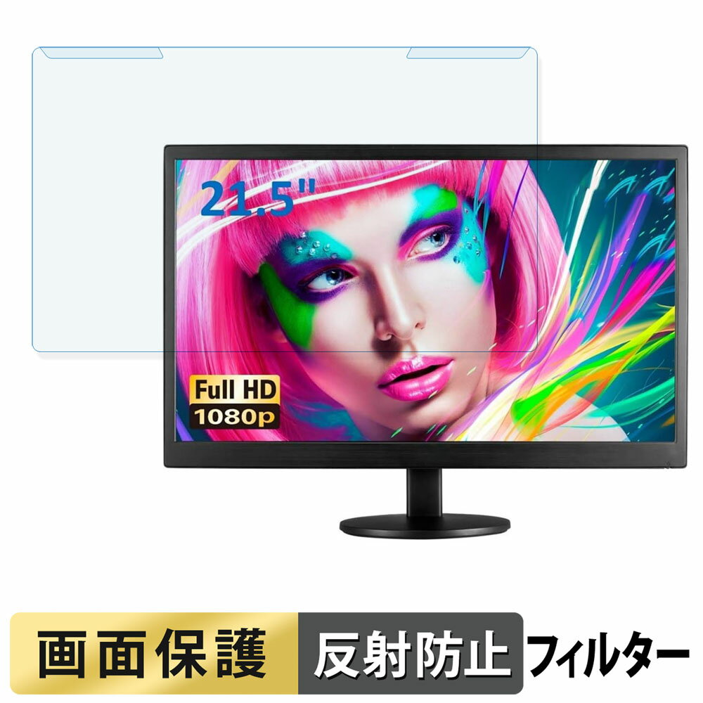 取り外し簡単 AOC E2270SWDN/11 ブルーライトカット フィルター アンチグレア 液晶保護 プロテクター