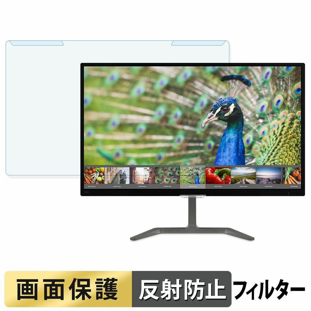 【ポイント2倍】 取り外し簡単 PHILIPS 276E7QDSB/11 ブルーライトカット フィルター アンチグレア 液..
