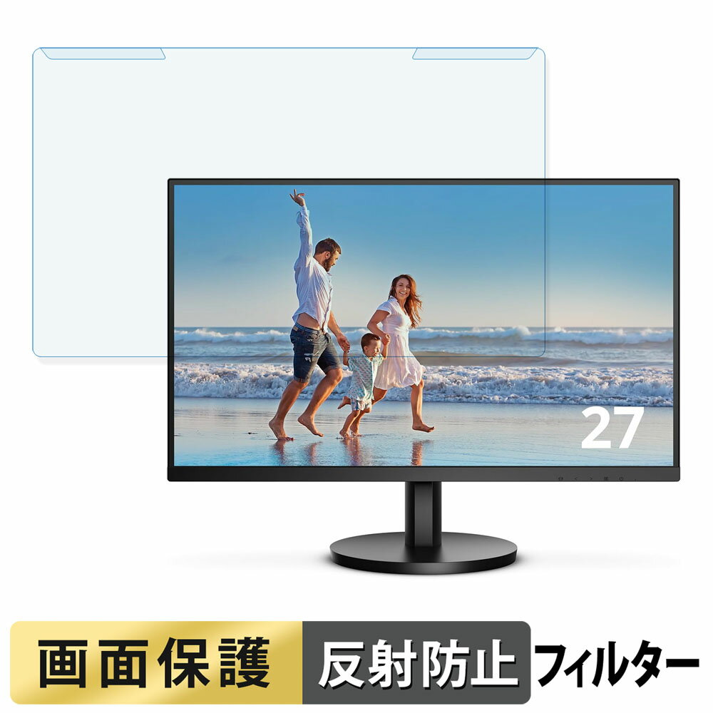 取り外し簡単 AOC 27B3HM ブルーライトカット フィルター アンチグレア 液晶保護 プロテクター