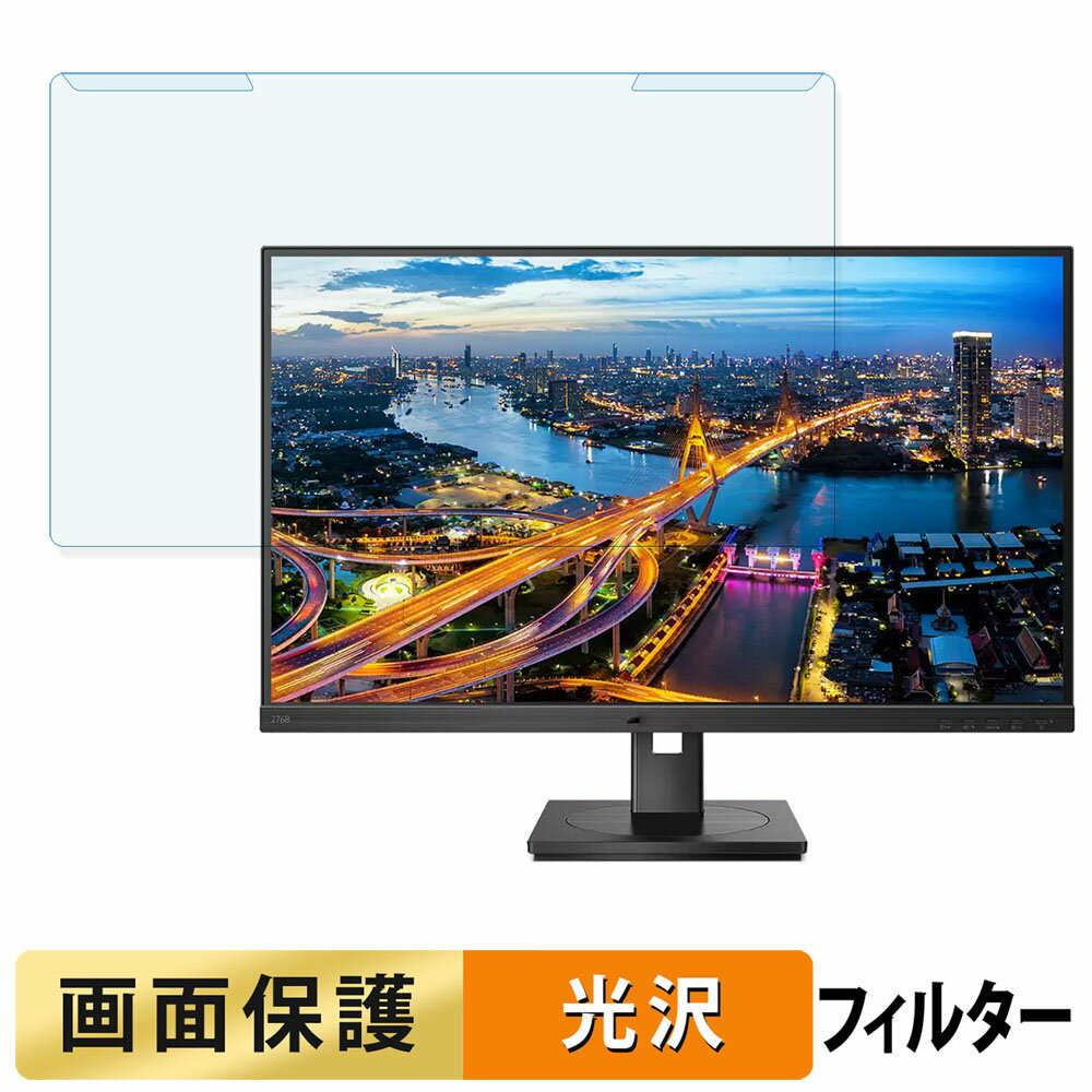 【ポイント2倍】 取り外し簡単 PHILIPS 276B1/11 / 279P1/11 ブルーライトカット フィルター 光沢仕様 ..