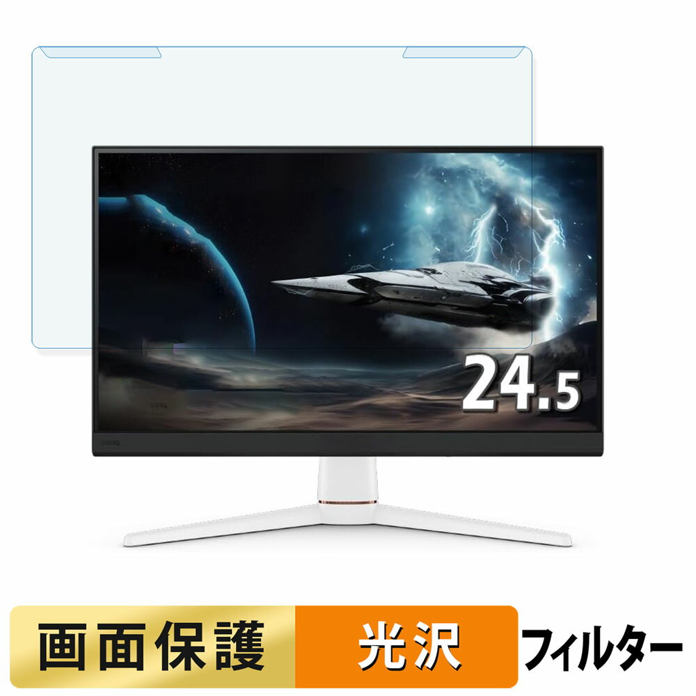 【ポイント2倍】 取り外し簡単 BenQ MOBIUZ EX251 24.5インチ 16:9 向けの ブルーライトカット フィル..