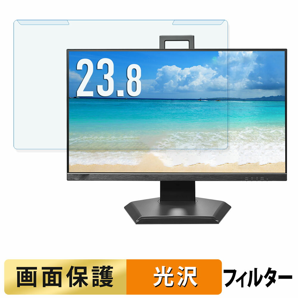 取り外し簡単 IODATA KH-D242SA-F / EX-D242SA-F / DI-D242SA-F ブルーライトカット フィルター 光沢仕様 液晶保護 プロテクター