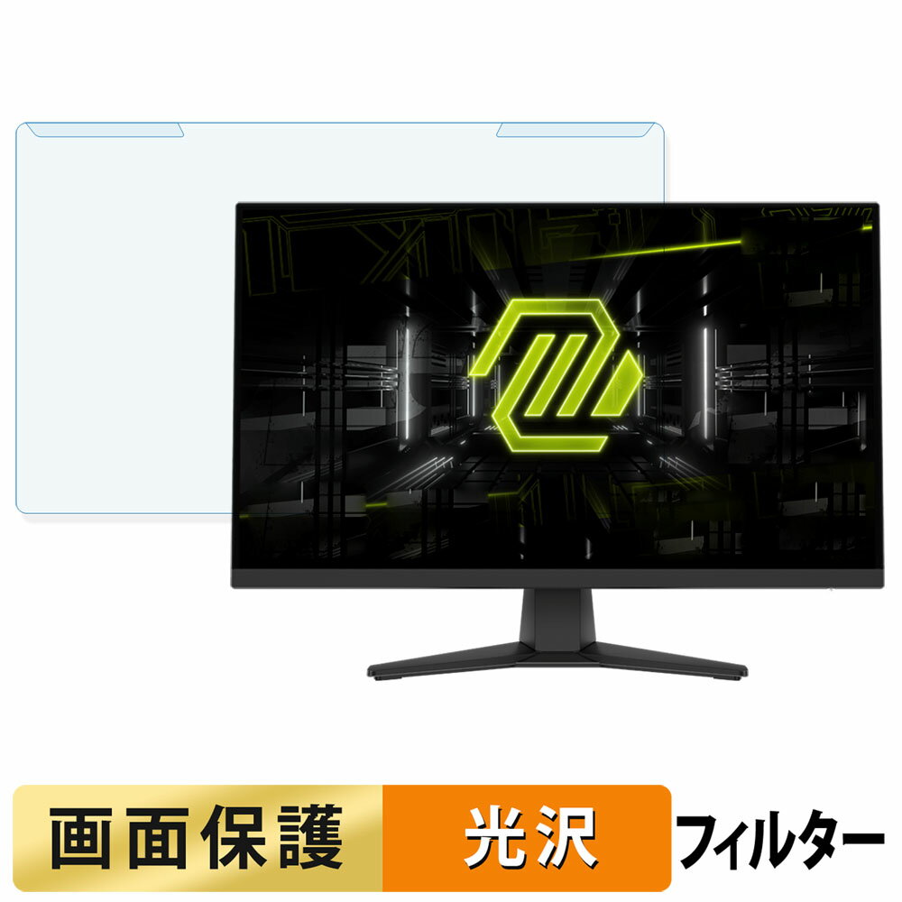 【ポイント2倍】 取り外し簡単 MSI MAG 272F ブルーライトカット フィルター 光沢仕様 液晶保護 プロテ..