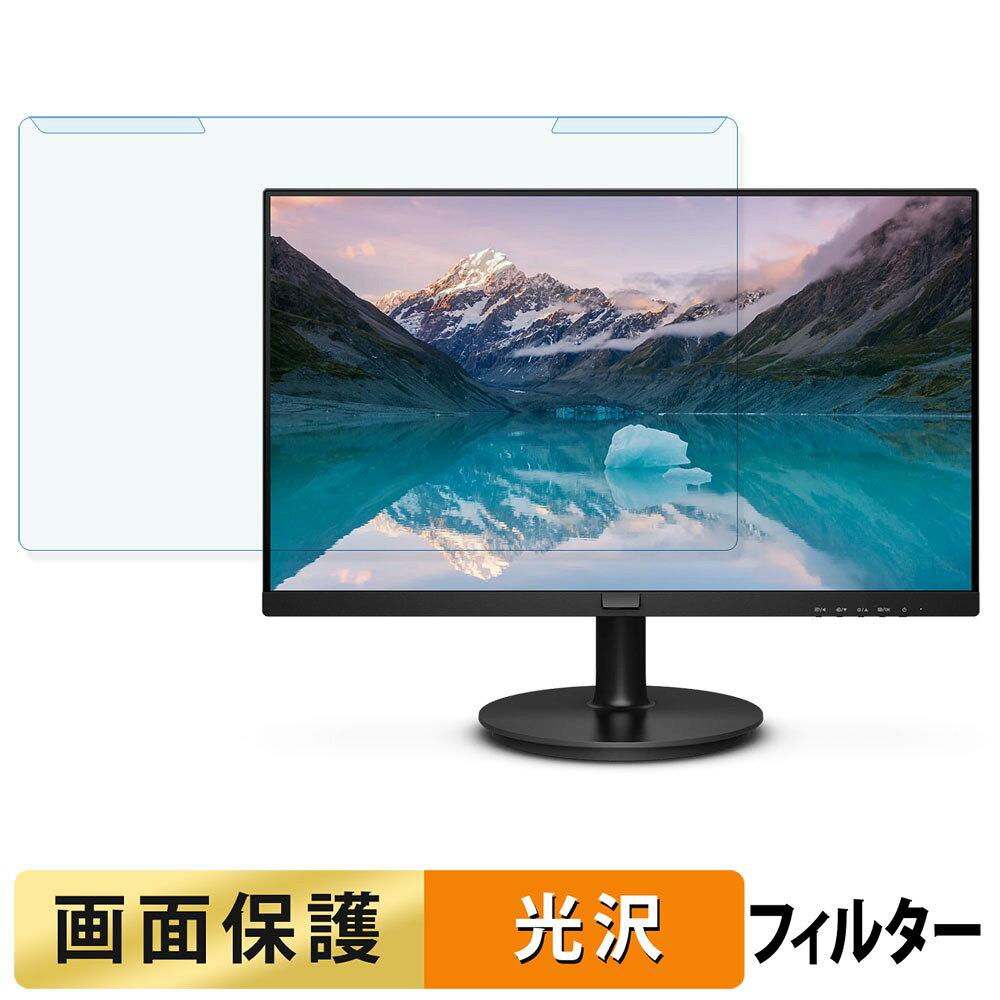 取り外し簡単 PHILIPS 241S9A/11 ブルーライトカット フィルター 光沢仕様 液晶保護 プロテクター