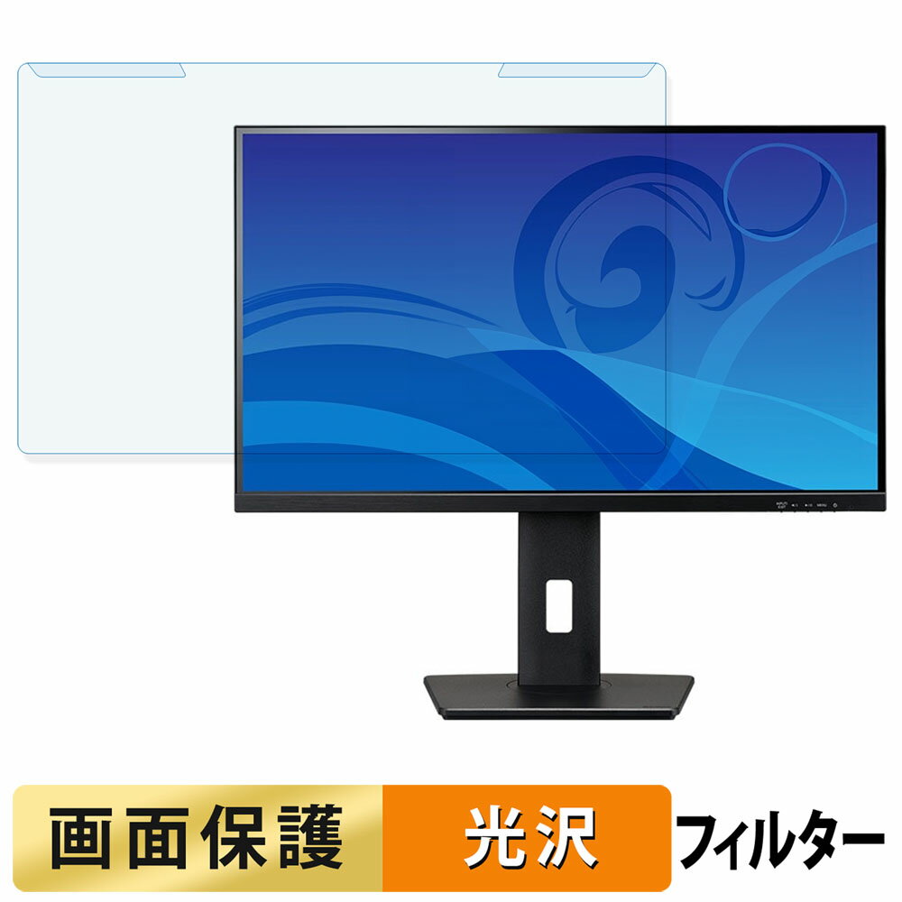 取り外し簡単 iiyama ProLite XUB2797QSN-B2 ブルーライトカット フィルター 光沢仕様 液晶保護 プロテクター