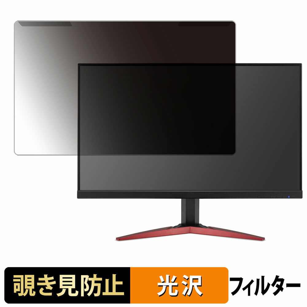 取り外し簡単 acer KG251QFbmidpx / KG251QFbmiipx ( KG1 ) 覗き見防止 プライバシー フィルター 光沢仕様 液晶保護 プロテクター