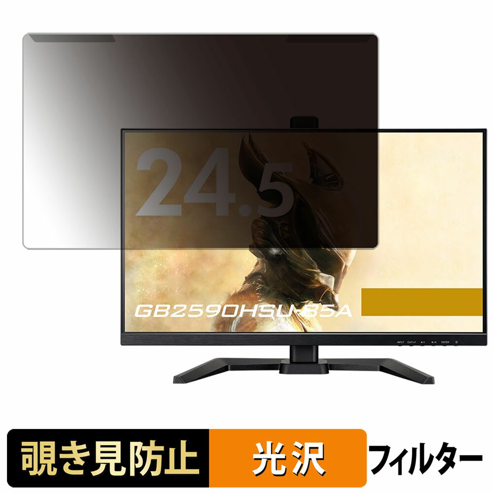 取り外し簡単 iiyama G-MASTER GB2590HSU シリーズ 24.5型 16:9 24.5インチ 16:9 向けの 覗き見防止 プライバシー フィルター 光沢仕様 液晶保護 プロテクター