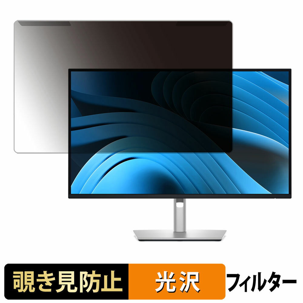 取り外し簡単 DELL P2725QE / P2725DE / P2725D 27インチ 16:9 覗き見防止 プライバシー フィルター 光沢仕様 液晶保護 プロテクター
