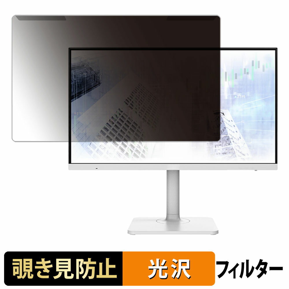 取り外し簡単 MSI Modern MD272UPSW 覗き見防止 プライバシー フィルター 光沢仕様 液晶保護 プロテクター